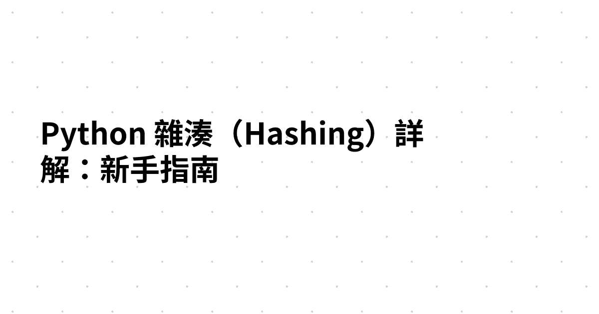 Python 雜湊（Hashing）詳解：新手指南