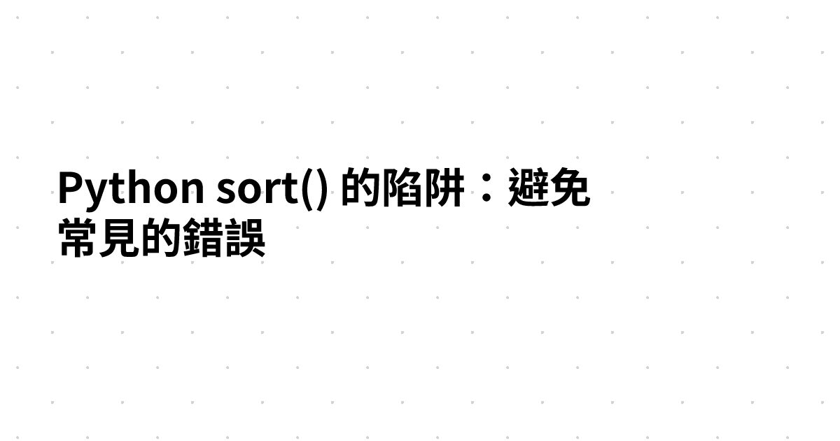 Python sort() 的陷阱：避免常見的錯誤