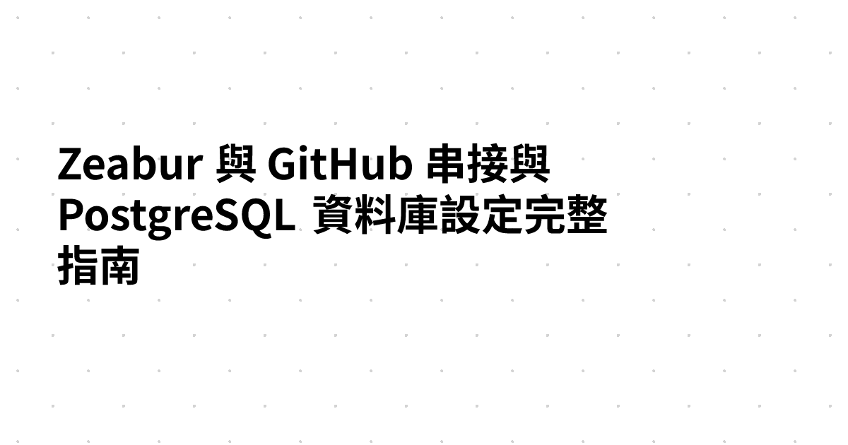 Zeabur 與 GitHub 串接與 PostgreSQL 資料庫設定完整指南
